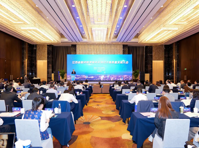 江蘇省融資租賃服務(wù)實(shí)體經(jīng)濟(jì)高質(zhì)量發(fā)展大會(huì)